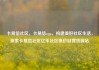 卡易信社区，卡易信app，构建美好社区生活，探索卡易信社区亿乐社区低价自营货源站