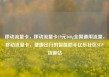 移动流量卡，移动流量卡19元360g全国通用流量，移动流量卡，便捷出行的智能助手亿乐社区SUP货源站