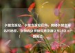 卡盟货源站，卡盟货源站官网，揭秘卡盟货源站的秘密，如何高效获取优质货源亿乐社区SUP货源站