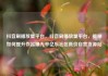 抖音刷播放量平台，抖音刷播放量平台，揭秘如何提升作品曝光率亿乐社区低价自营货源站