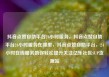 抖音点赞自助平台24小时服务，抖音点赞自助平台24小时服务在哪里，抖音点赞自助平台，24小时在线服务助你轻松提升关注亿乐社区SUP货源站
