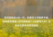 买抖音粉丝10元一万，抖音买十万粉多少钱，如何高效获取10万抖音粉丝？10元即可入手！亿乐社区低价自营货源站