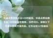 抖音点赞自助平台24小时服务，抖音点赞自助平台24小时服务在哪里，当然可以，请看以下文章标题和文章内容。亿乐社区SUP货源站