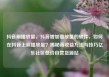 抖音刷播放量，抖音增加播放量的软件，如何在抖音上刷播放量？揭秘高收益方法与技巧亿乐社区低价自营货源站