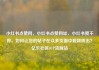 小红书点赞网，小红书点赞网址，小红书赞不停，如何让您的帖子在众多页面中脱颖而出？亿乐社区SUP货源站