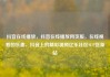 抖音在线播放，抖音在线播放网页版，在线观看的乐趣，抖音上的精彩视频亿乐社区SUP货源站