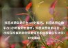 抖音点赞自助平台24小时服务，抖音点赞自助平台24小时服务在哪里，抖音点赞自助平台，24小时在线服务助您轻松提升粉丝数量亿乐社区SUP货源站