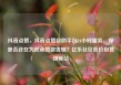 抖音点赞，抖音点赞自助平台24小时服务，你是否还在为低点赞数苦恼？亿乐社区低价自营货源站