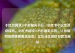 小红书阅读24小时服务平台，小红书小说免费阅读吗，小红书阅读24小时服务平台，让你随时随地掌握潮流资讯！亿乐社区低价自营货源站