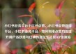 小红书业务平台小红书点赞，小红书点赞网络平台，小红书业务平台，如何利用点赞功能提升用户活跃度与口碑传播亿乐社区SUP货源站