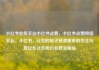 小红书业务平台小红书点赞，小红书点赞网络平台，小红书，让您的帖子获得更多的关注与赞亿乐社区低价自营货源站