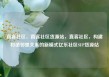 直客社区，直客社区货源站，直客社区，构建和谐邻里关系的新模式亿乐社区SUP货源站