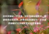 社区货源站一手货源，社区货源站超低价，构建繁荣社区经济，探索社区货源站与一手货源的新模式亿乐社区低价自营货源站