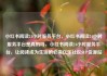 小红书阅读24小时服务平台，小红书阅读24小时服务平台是真的吗，小红书阅读24小时服务平台，让阅读成为生活的必需亿乐社区SUP货源站