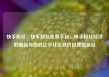 快手粉丝，快手粉丝免费平台，快手粉丝经济的崛起与挑战亿乐社区低价自营货源站
