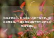 抖音点赞平台，抖音业务24小时在线下单，抖音点赞平台，一种新型互动模式的兴起亿乐社区SUP货源站