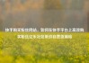 快手购买粉丝网站，如何在快手平台上高效购买粉丝亿乐社区低价自营货源站