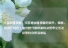 抖音刷播放量，抖音增加播放量的软件，揭秘，如何在抖音上有效提升播放量和点赞率亿乐社区低价自营货源站