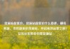 货源站超低价，货源站超低价什么意思，赚钱利器，寻找超低价货源站，开启高效运营之旅！亿乐社区低价自营货源站