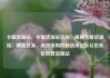 卡盟货源站，卡盟货源站官网，揭秘卡盟货源站，精准货源，高效采购的新选择亿乐社区低价自营货源站