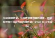 抖音刷播放量，抖音增加播放量的软件，如何有效提升抖音作品的播放量？亿乐社区SUP货源站
