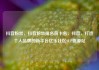 抖音粉丝，抖音粉丝排名前十名，抖音，打造个人品牌的新平台亿乐社区SUP货源站