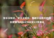 快手买粉丝，快手买粉丝，揭秘平台背后的商业逻辑与风险亿乐社区SUP货源站