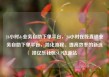 24小时dy业务自助下单平台，24小时在线直销业务自助下单平台，简化流程、提高效率的新选择亿乐社区SUP货源站