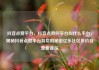 抖音点赞平台，抖音点赞的平台叫什么平台，揭秘抖音点赞平台背后的秘密亿乐社区低价自营货源站