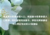 纯流量卡免费申请入口，纯流量卡免费申请入口联通，轻松获取纯流量卡，体验无限制通话与上网亿乐社区SUP货源站