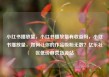 小红书播放量，小红书播放量有收益吗，小红书播放量，如何让你的作品吸粉无数？亿乐社区低价自营货源站