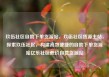 玖伍社区自助下单货源站，玖伍社区货源主站，探索玖伍社区，构建高效便捷的自助下单货源站亿乐社区低价自营货源站