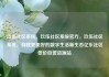 玖伍社区系统，玖伍社区系统官方，玖伍社区系统，构建更美好的数字生活新生态亿乐社区低价自营货源站