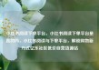 小红书阅读下单平台，小红书阅读下单平台是真的吗，小红书阅读与下单平台，解锁购物新方式亿乐社区低价自营货源站
