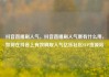 抖音直播刷人气，抖音直播刷人气票有什么用，如何在抖音上有效刷取人气亿乐社区SUP货源站