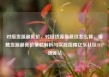 对接货源最低价，对接货源最低价怎么算，接触货源最低价策略解析与实践指南亿乐社区SUP货源站