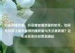 抖音刷播放量，抖音增加播放量的软件，如何在抖音上提升视频的播放量与关注者数量？亿乐社区低价自营货源站