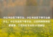 小红书业务下单平台，小红书业务下单平台是什么，小红书业务下单平台，让您的购物体验更便捷、个性化亿乐社区SUP货源站