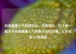抖音直播人气自助平台，当然可以。以下是一篇关于抖音直播人气自助平台的文章，亿乐社区SUP货源站
