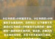 小红书阅读24小时服务平台，小红书阅读24小时服务平台是真的吗，当然可以！以下是基于关键词小红书阅读24小时服务平台创作的一篇标题和一篇简短的文章内容。请注意，这里的内容会保持独特性，并且不包含重复的关键词。亿乐社区低价自营货源站