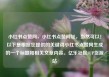 小红书点赞网，小红书点赞网址，当然可以！以下是根据您提供的关键词小红书点赞网生成的一个标题和相关文章内容。亿乐社区SUP货源站