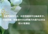 抖音直播放平台，抖音直播放平台抽成多少，抖音直播，探索新兴平台的魅力与潜力亿乐社区SUP货源站