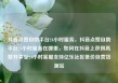 抖音点赞自助平台24小时服务，抖音点赞自助平台24小时服务在哪里，如何在抖音上获得高赞并享受24小时客服支持亿乐社区低价自营货源站