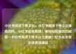 小红书阅读下单平台，小红书阅读下单平台是真的吗，小红书新宠揭秘！解锁轻松购物的秘密—小红书阅读下单平台大揭秘！亿乐社区低价自营货源站