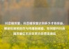 抖音播放量，抖音播放量达到多少才有收益，解锁短视频创作与传播新秘籍，如何提升抖音播放量亿乐社区低价自营货源站