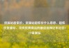 货源站超低价，货源站超低价什么意思，超低价货源站，寻找优质商品的最佳选择亿乐社区SUP货源站