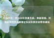玖伍社区，玖伍社区货源主站，美丽家园，玖伍社区的生活画卷亿乐社区低价自营货源站