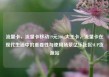 流量卡，流量卡移动19元200g大王卡，流量卡在现代生活中的重要性与使用场景亿乐社区SUP货源站