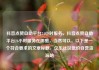 抖音点赞自助平台24小时服务，抖音点赞自助平台24小时服务在哪里，当然可以。以下是一个符合要求的文章标题，亿乐社区低价自营货源站
