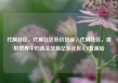 代刷社区，代刷社区低价货源，代刷社区，虚拟世界中的真实交易亿乐社区SUP货源站